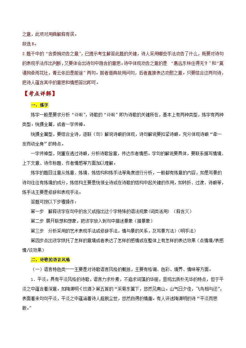 新高考语文一轮复习练考点24 诗歌鉴赏之赏析语言(解析版)第2页