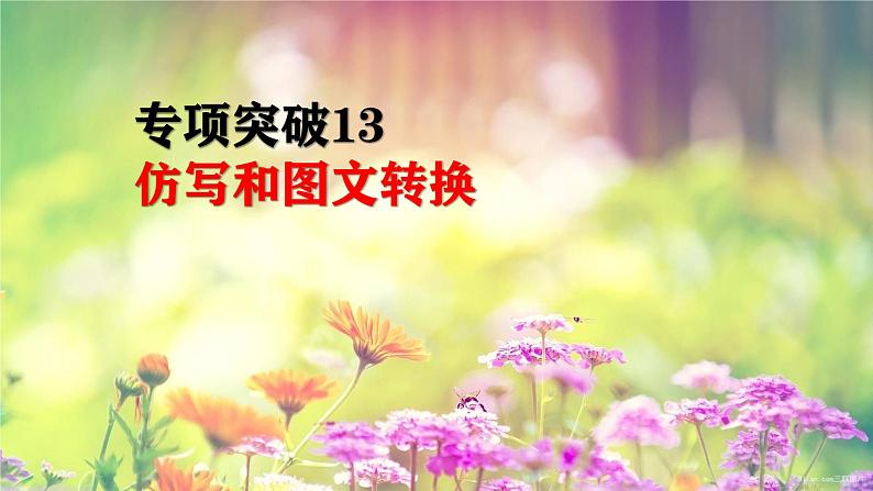 2022届高考语文专题复习:仿写和图文转换专项突破 课件第1页