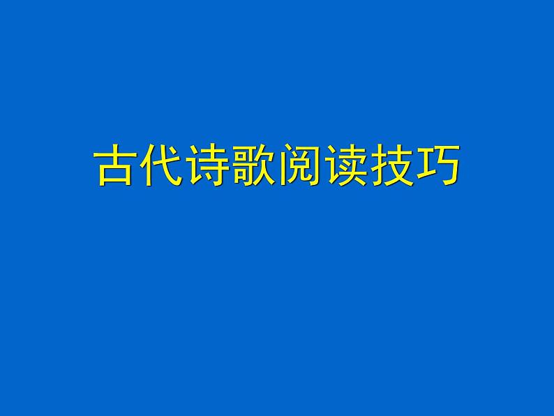 2022届高考语文专题复习:古代诗歌阅读技巧 课件01