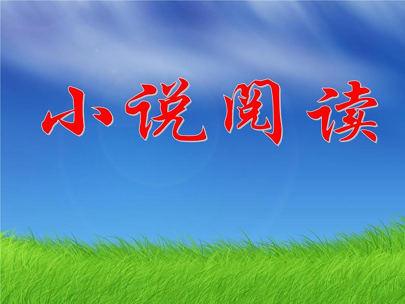 2022届高考语文专题复习:文学类文本阅读·小说阅读 课件01