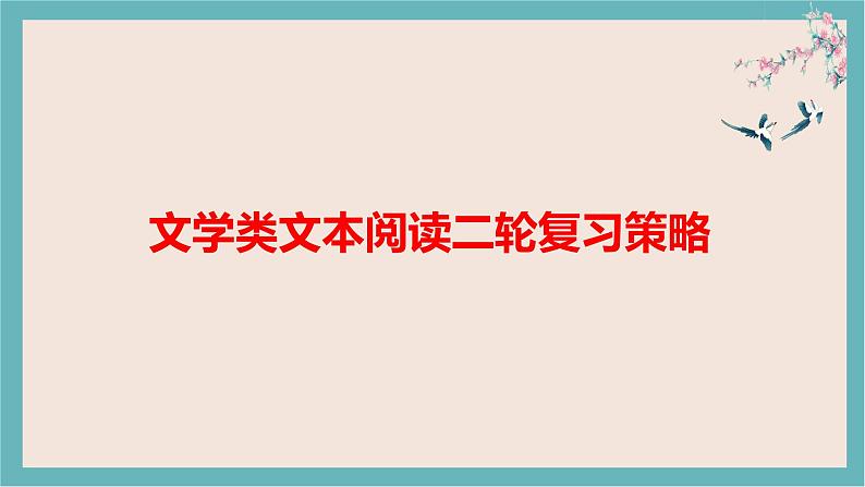 2022届高考语文专题复习:文学类文本阅读和作文二轮复习策略 课件01