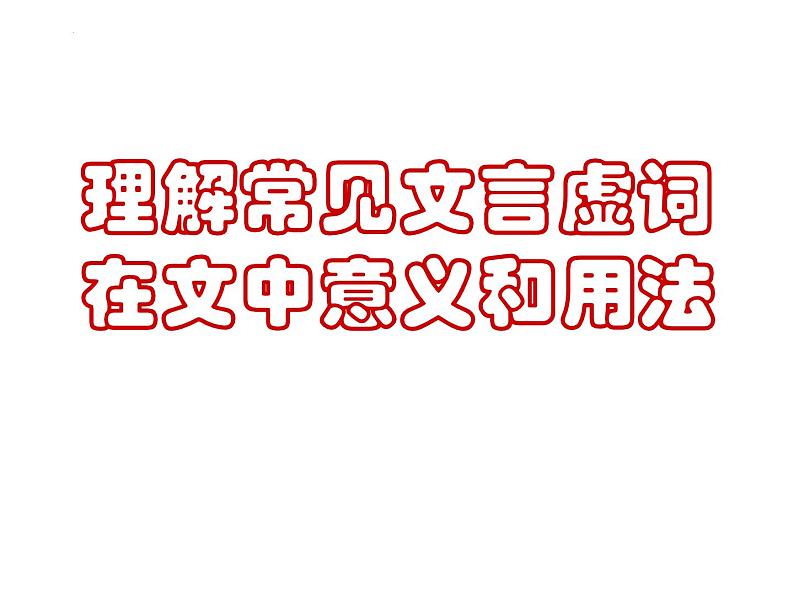 2022届高考语文专题复习:文言虚词复习 课件01