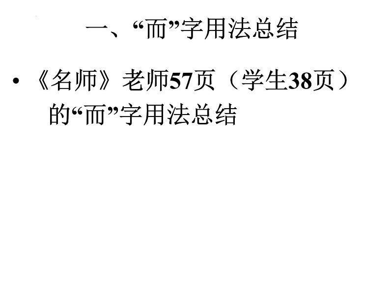 2022届高考语文专题复习:文言虚词复习 课件06