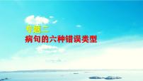 2022届高考语文专题复习:病句的六种错误类型 课件