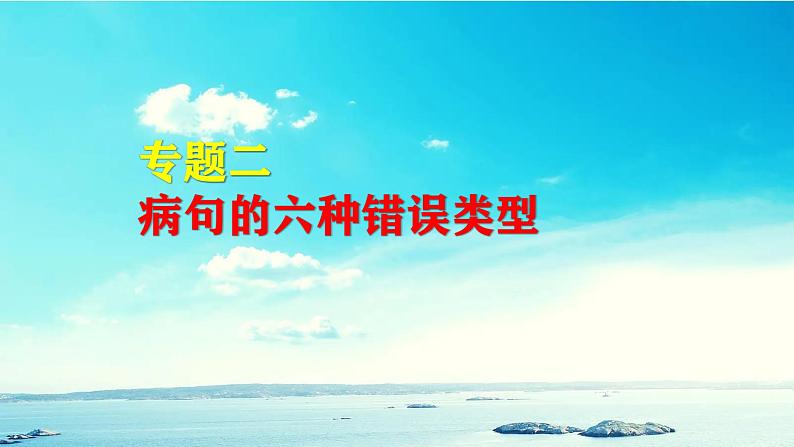 2022届高考语文专题复习:病句的六种错误类型 课件01