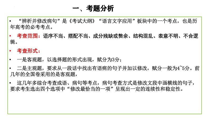 2022届高考语文专题复习:病句的六种错误类型 课件02