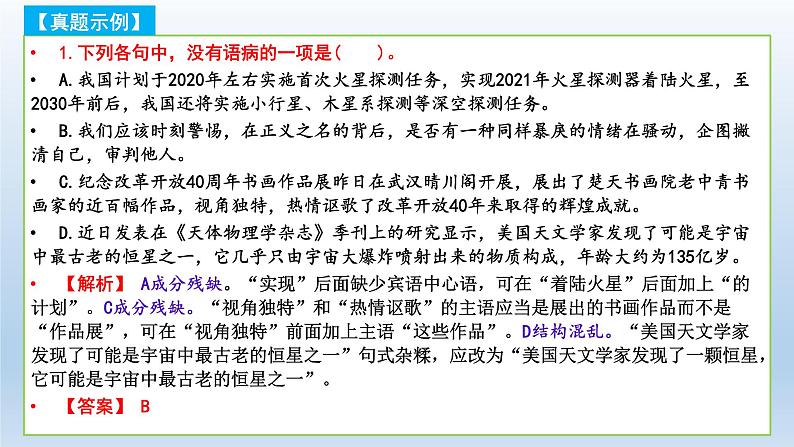2022届高考语文专题复习:病句的六种错误类型 课件03