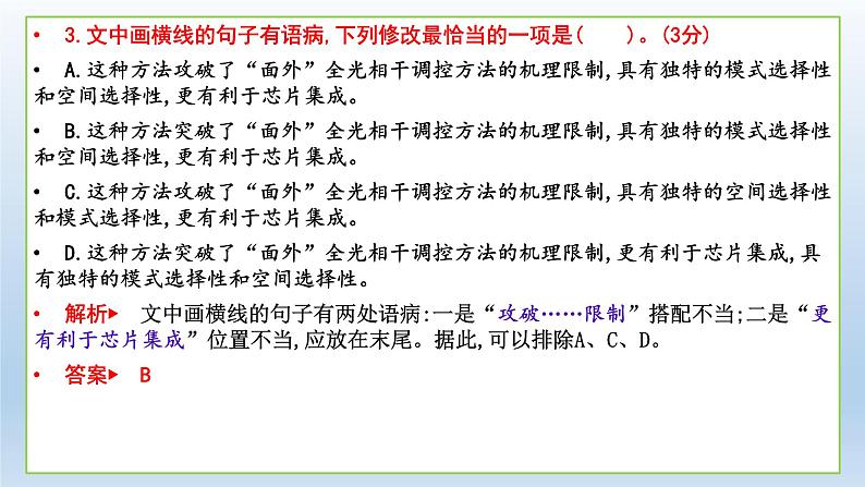 2022届高考语文专题复习:病句(选择题)专项突破 课件06