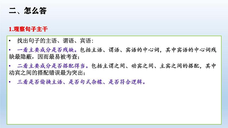 2022届高考语文专题复习:病句(选择题)专项突破 课件07