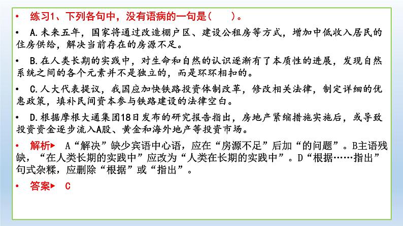 2022届高考语文专题复习:病句(选择题)专项突破 课件08