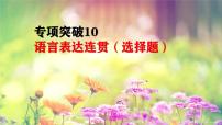 2022届高考语文专题复习：语言表达连贯（选择题）专项突破 课件
