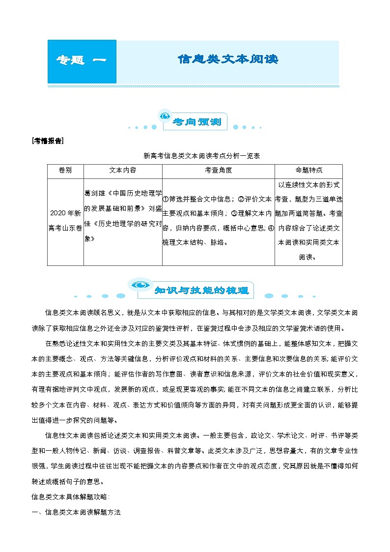 新高考语文二轮复习专题一 信息类文本阅读 学生版第1页