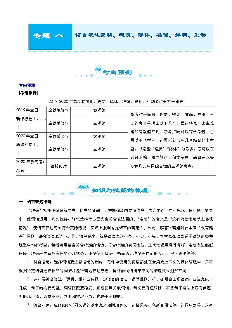 新高考语文二轮复习专题八 语言表达简明、连贯、得体、准确、鲜明、生动 教师版第1页