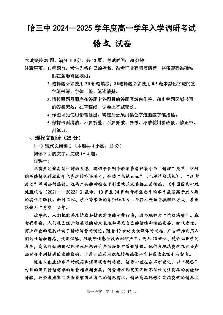 黑龙江省哈尔滨市第三中学校2024-2025学年高一上学期入学调研考试语文试卷第1页