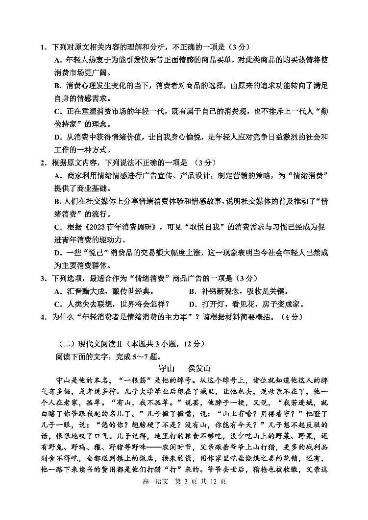 黑龙江省哈尔滨市第三中学校2024-2025学年高一上学期入学调研考试语文试卷第3页