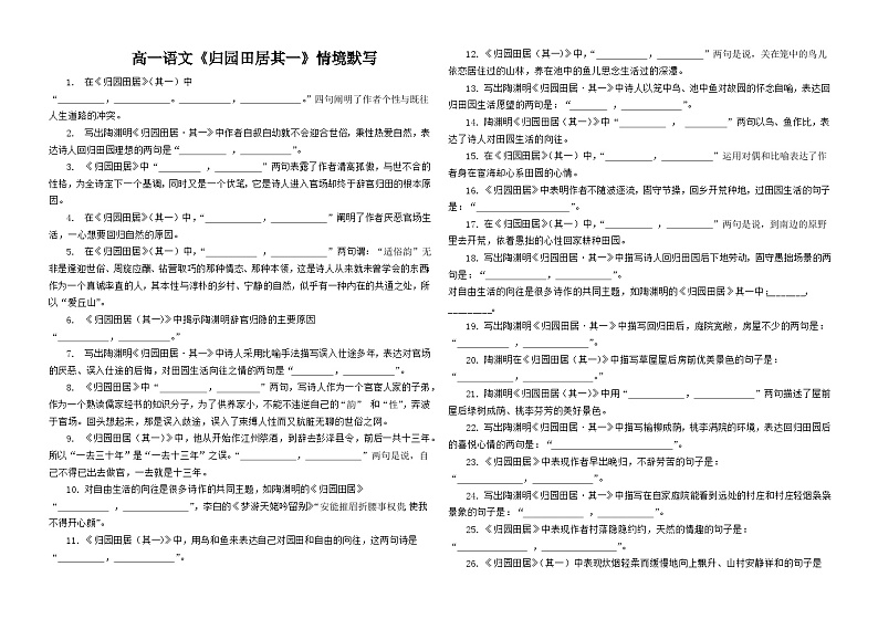 《归园田居(其一)》+《短歌行》情境默写题 统编版高中语文必修上册01