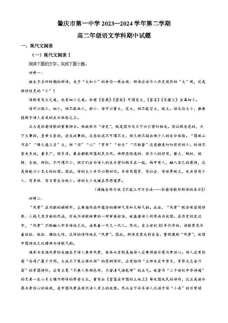 广东省肇庆市第一中学2023-2024学年高二下学期期中考试语文试题(原卷版+解析版)01