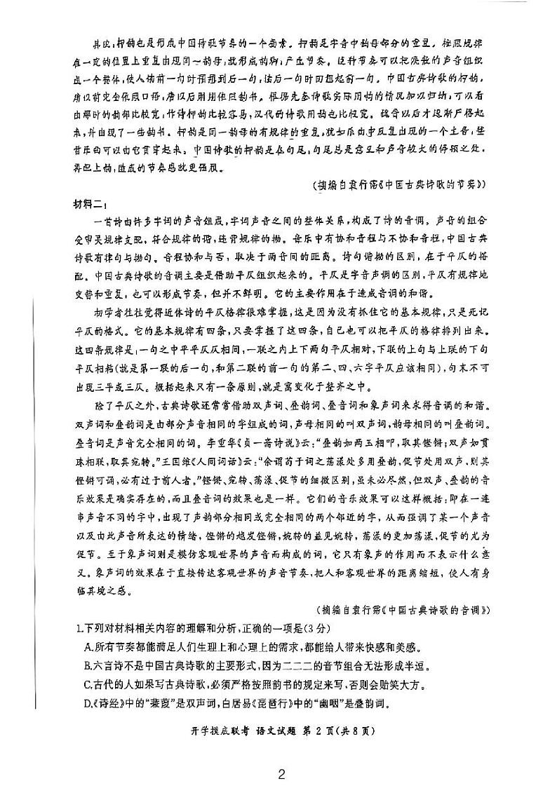 2025届广东省普通高中高三上学期开学摸底联考语文试题+02