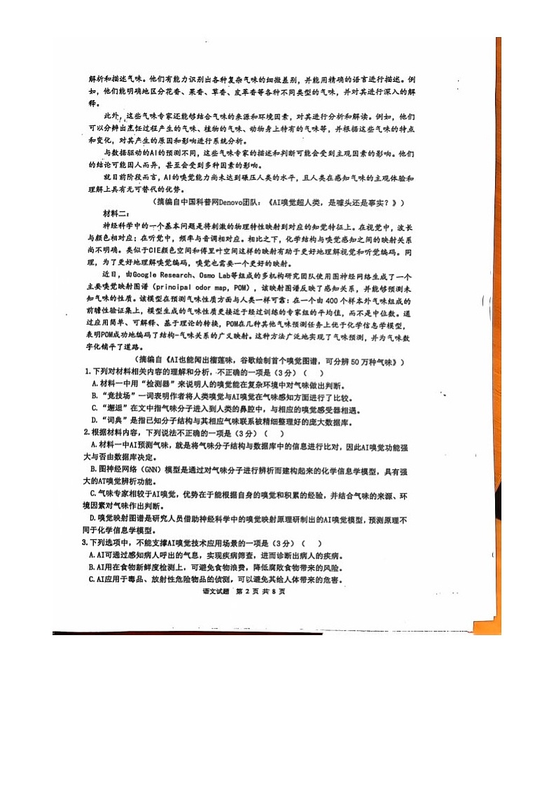 江苏省宿迁市宿城区江苏省宿迁中学2024-2025学年高三上学期8月月考语文试题第2页