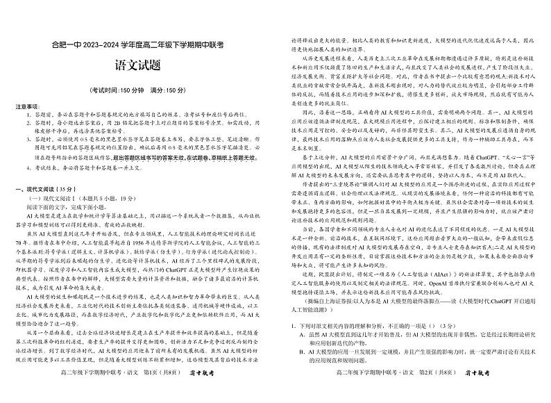 安徽省合肥市第一中学等校2023-2024学年高二下学期期中联考语文试题01