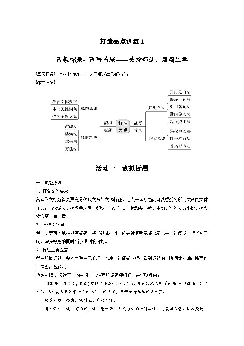 新高考語文一輪復習學案寫作突破打造亮點訓練1靚擬標題，靚寫首尾——關(guān)鍵部位，熠熠生輝第1頁