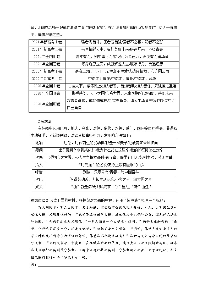 新高考語文一輪復習學案寫作突破打造亮點訓練1靚擬標題，靚寫首尾——關(guān)鍵部位，熠熠生輝第3頁