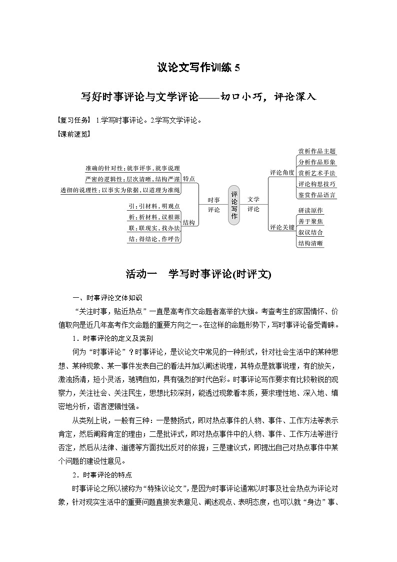 新高考语文一轮复习学案写作突破议论文写作训练5写好时事评论与文学评论——切口小巧,评论深入第1页