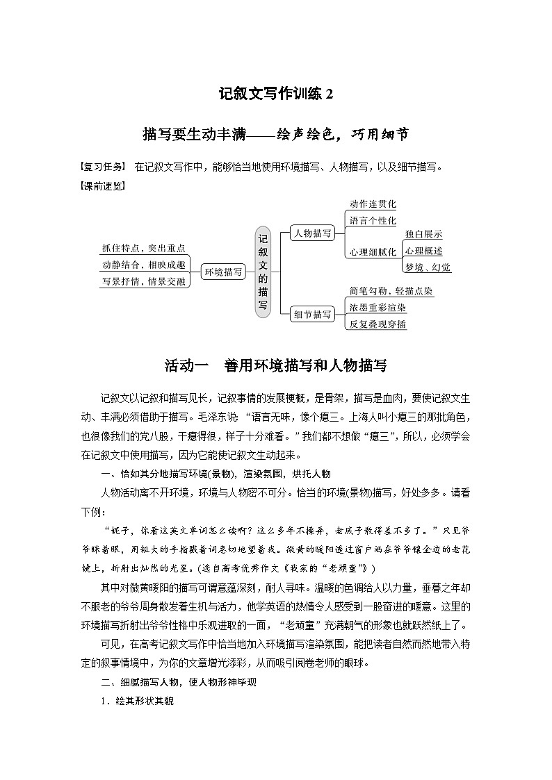 新高考语文一轮复习学案写作突破记叙文写作训练2描写要生动丰满——绘声绘色,巧用细节第1页