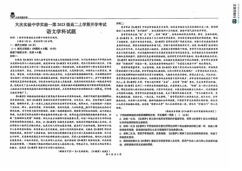 黑龙江省大庆实验中学2024-2025学年高二上学期8月开学考试语文试题(PDF版附解析)01