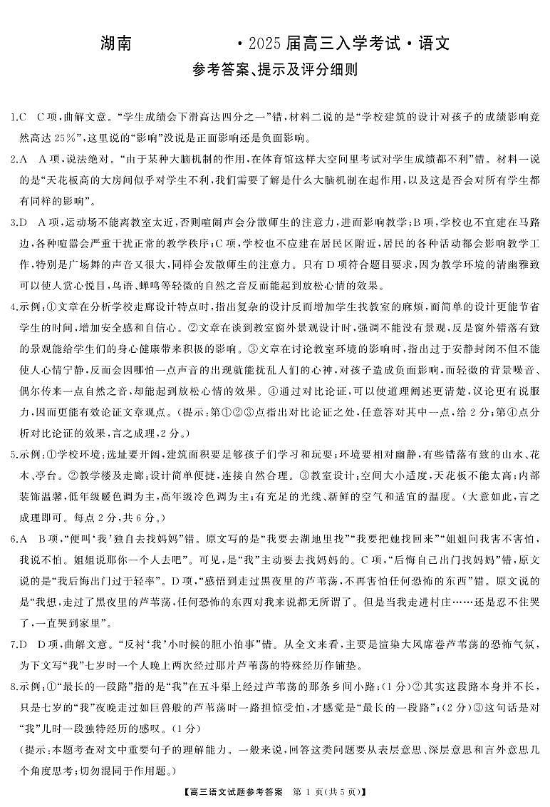 2025届湖南省部分学校高三年级上学期入学考试语文试卷答案第1页