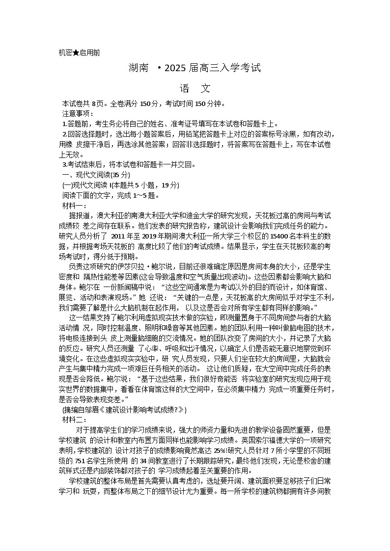 2025届湖南省部分学校高三年级上学期入学考试语文试卷第1页