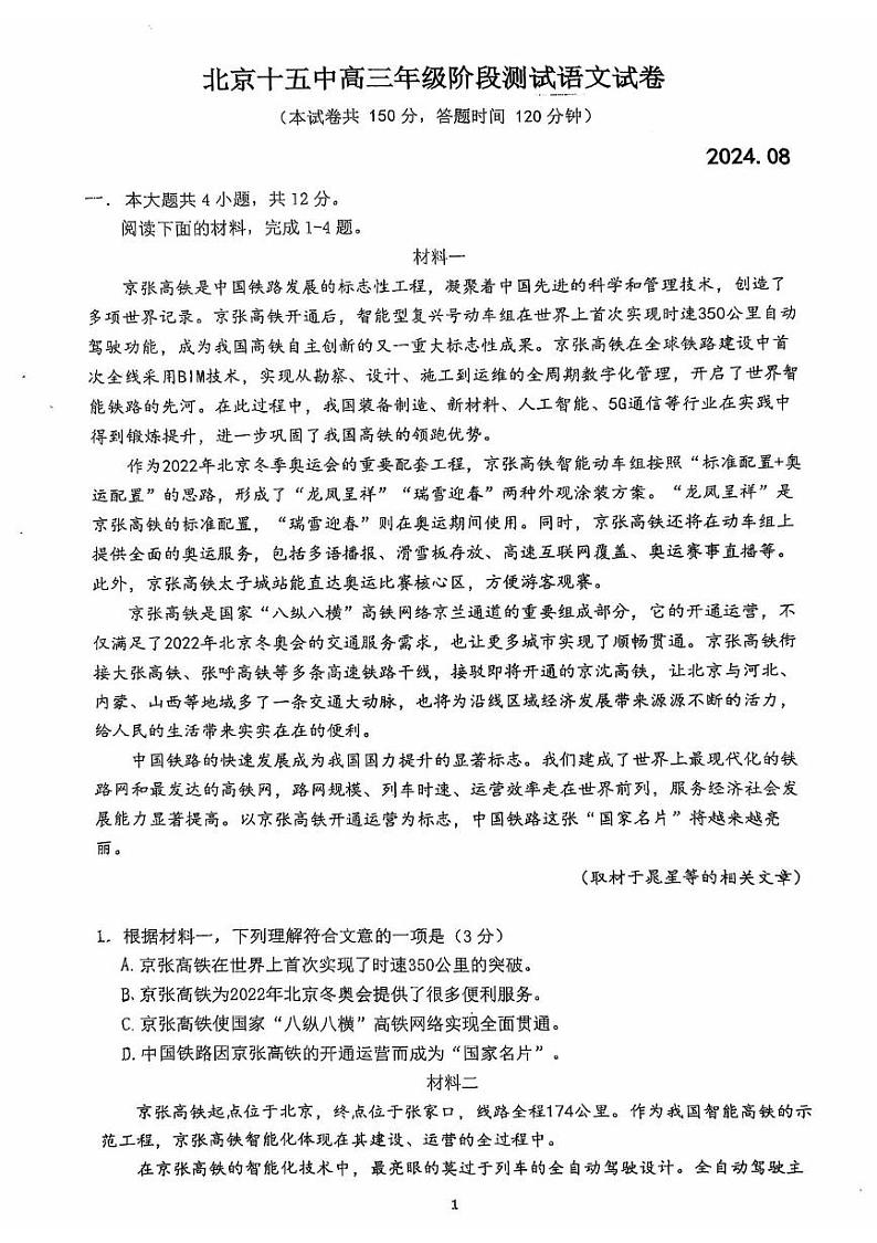 北京市第十五中学2024-2025学年高三上学期开学考试语文试卷第1页