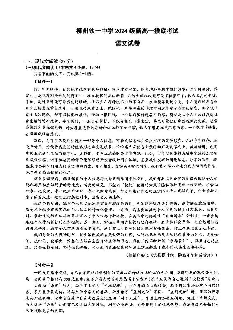广西柳州铁一中学2024-2025学年高一上学期开学考试语文试题01