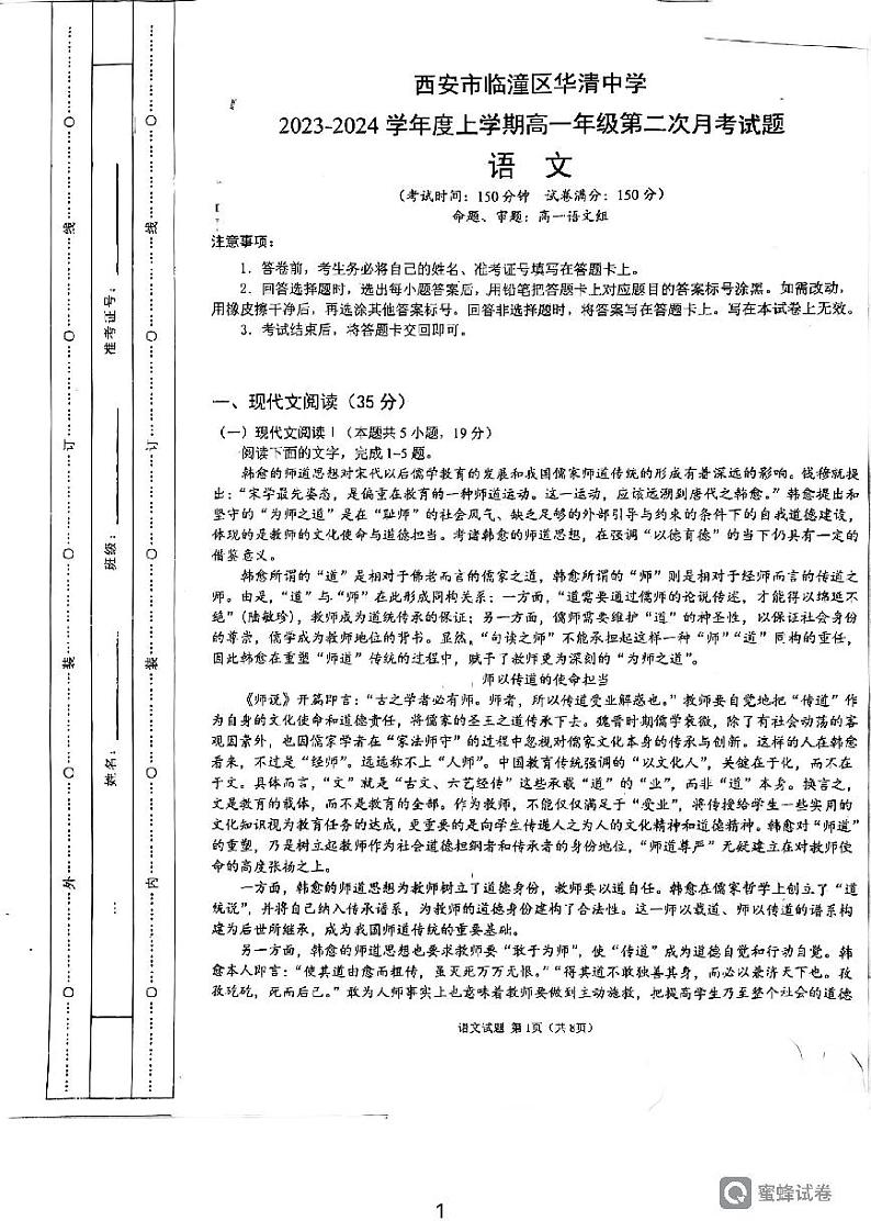 陕西省西安市临潼区华清中学2023-2024学年高一上学期第二次月考语文试题第1页