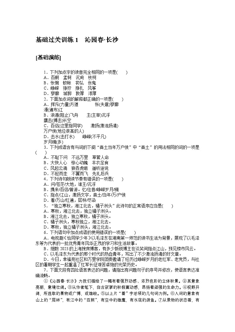 2024—2025高中语文必修上册一轮复习基础过关训练 1第1页