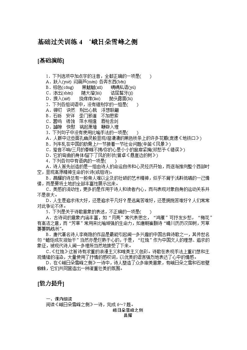 2024—2025高中语文必修上册一轮复习基础过关训练 4第1页