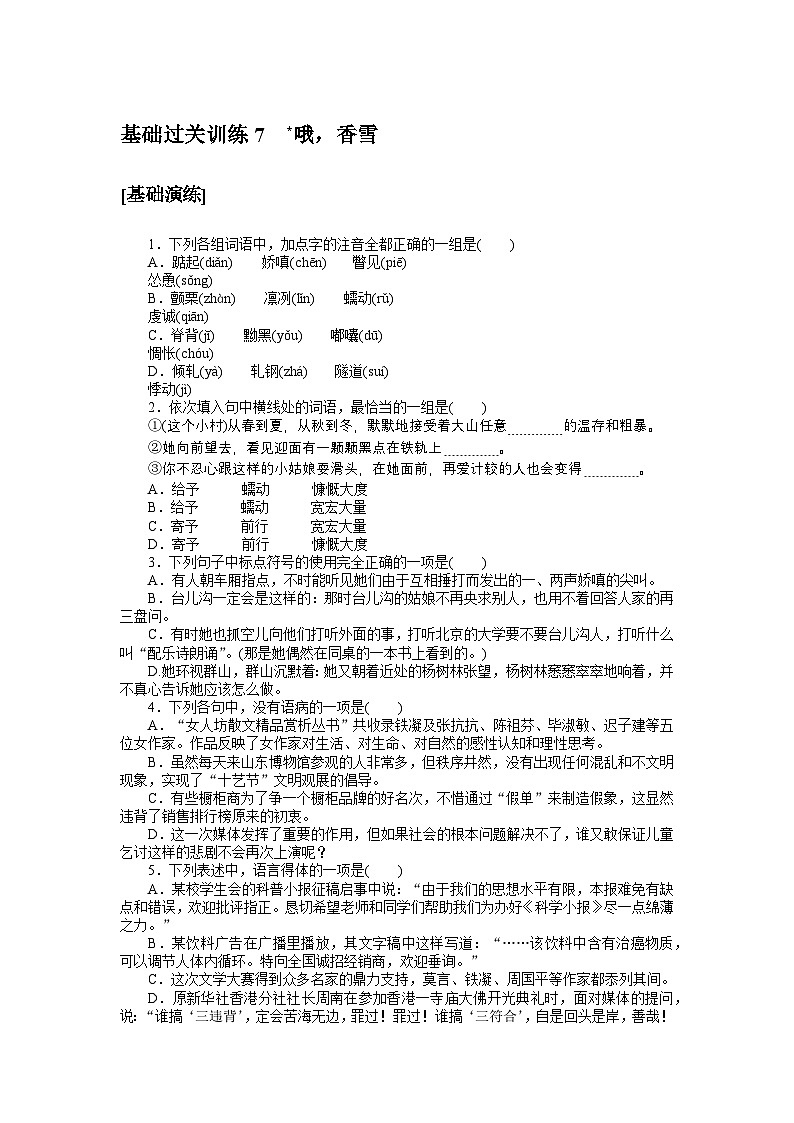 2024—2025高中语文必修上册一轮复习基础过关训练 7第1页