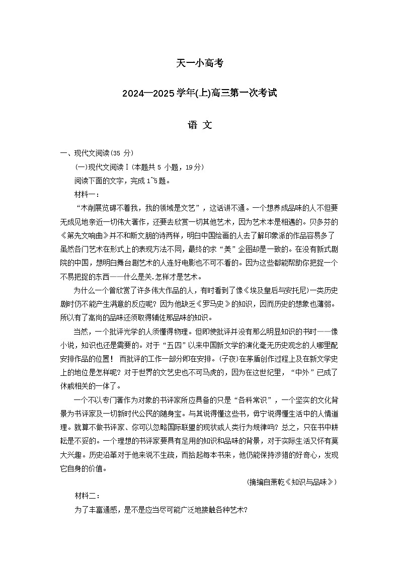 天一小高考2024—2025学年(上)高三第一次考试语文及答案第1页