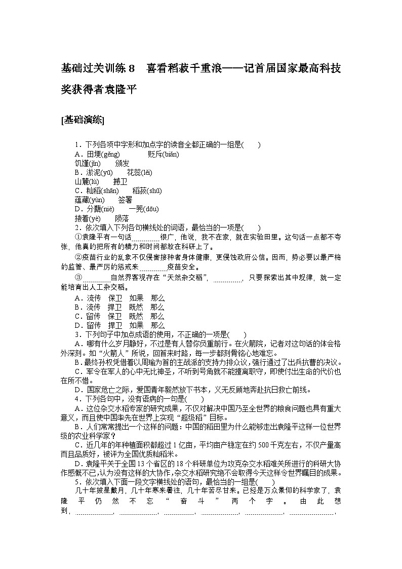 2024—2025高中语文必修上册一轮复习基础过关训练 8第1页