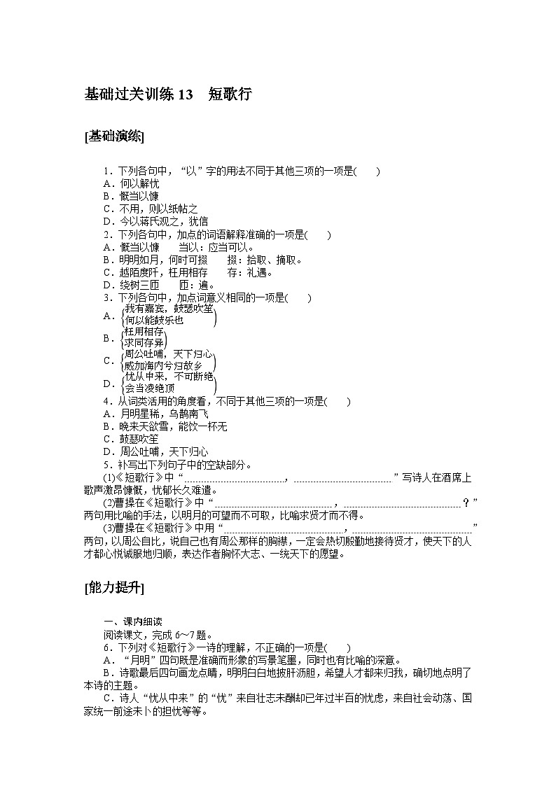 2024—2025高中语文必修上册一轮复习基础过关训练 13第1页