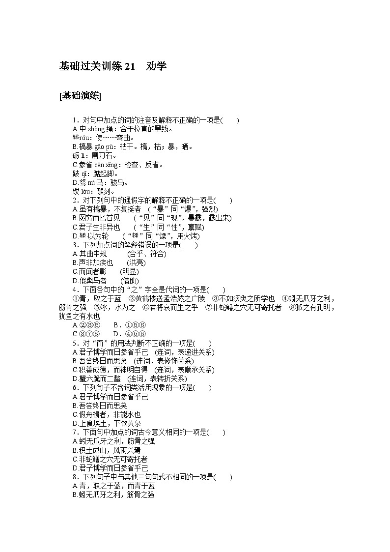 2024—2025高中语文必修上册一轮复习基础过关训练 2101