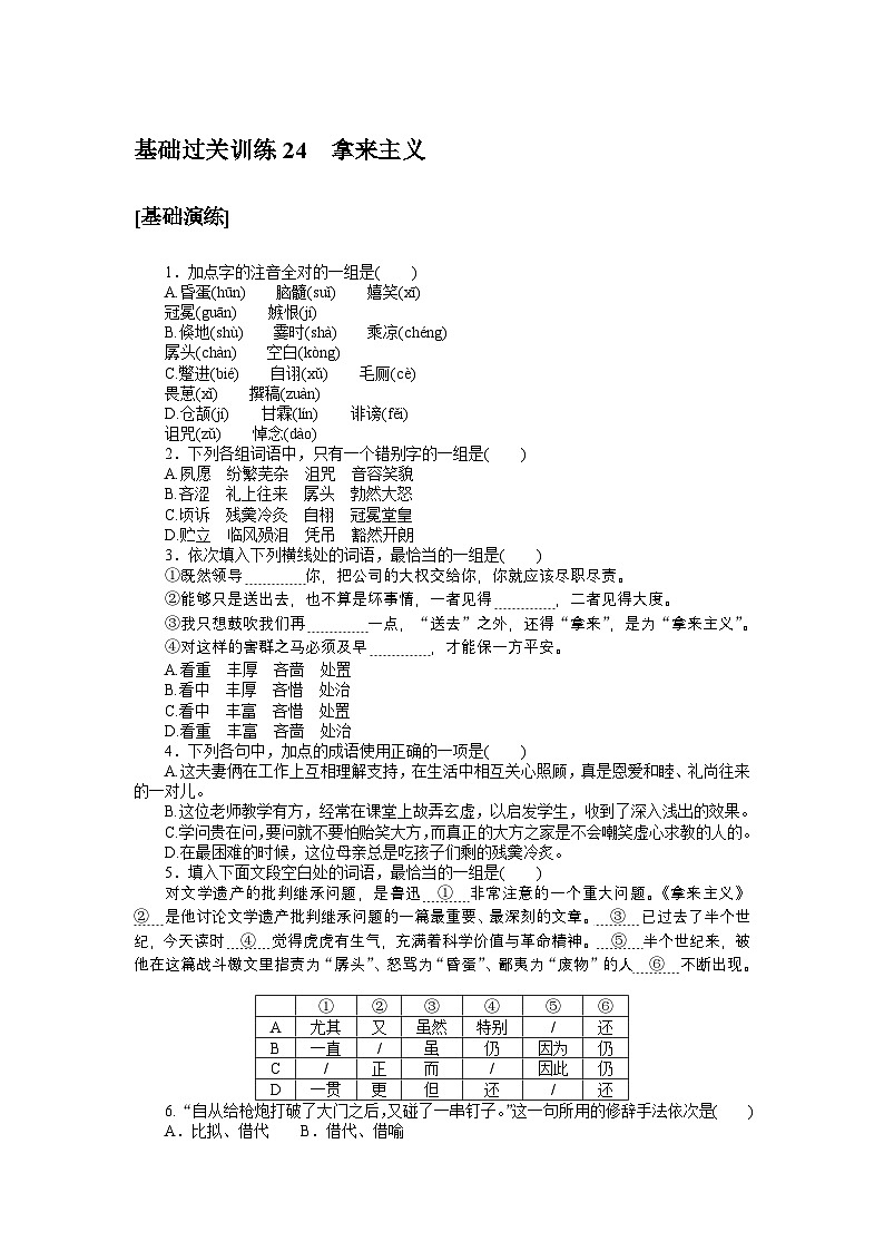 2024—2025高中语文必修上册一轮复习基础过关训练 2401