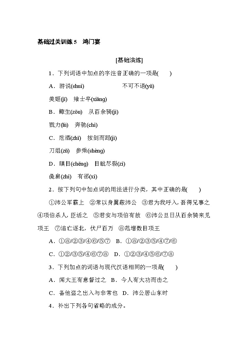 2024—2025高中语文必修下册一轮复习基础过关训练 5第1页
