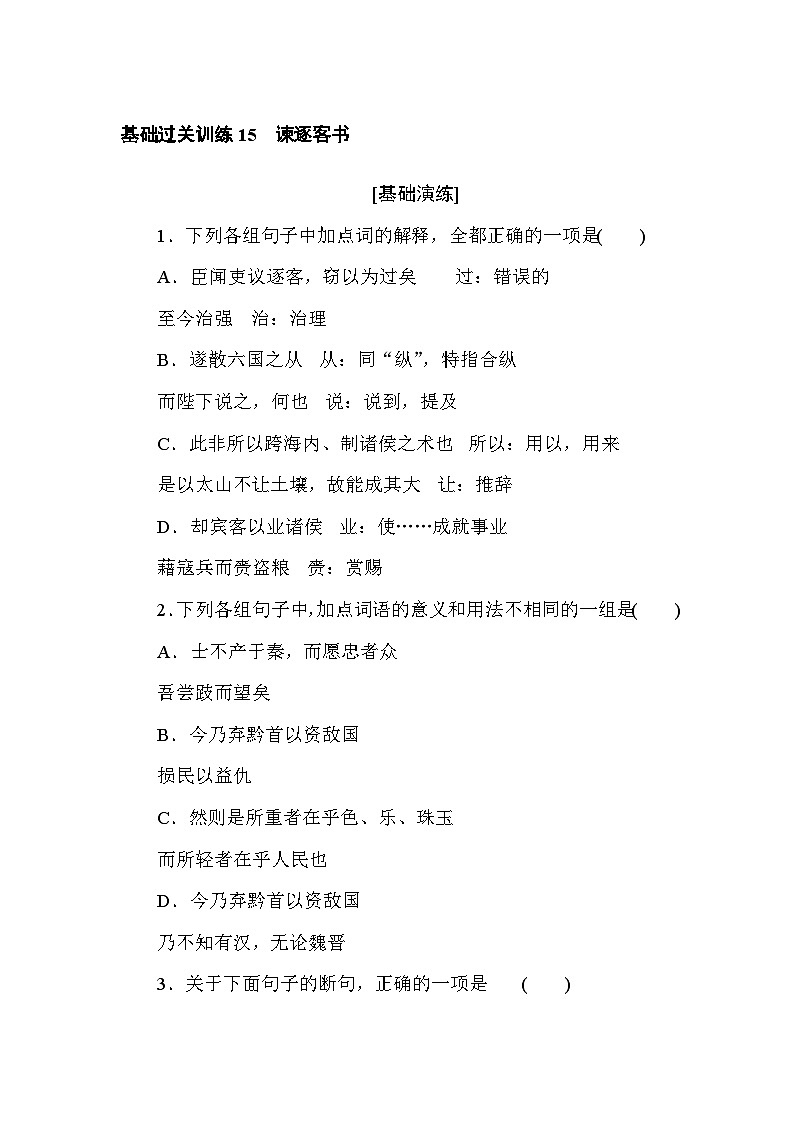 2024—2025高中语文必修下册一轮复习基础过关训练 15第1页