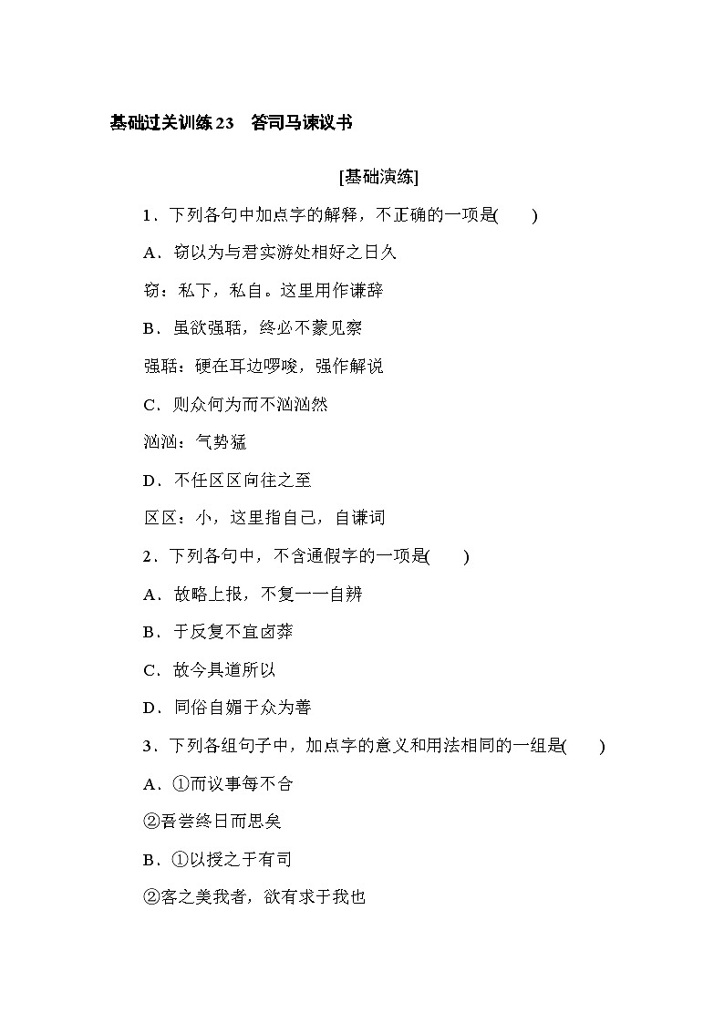 2024—2025高中语文必修下册一轮复习基础过关训练 23第1页