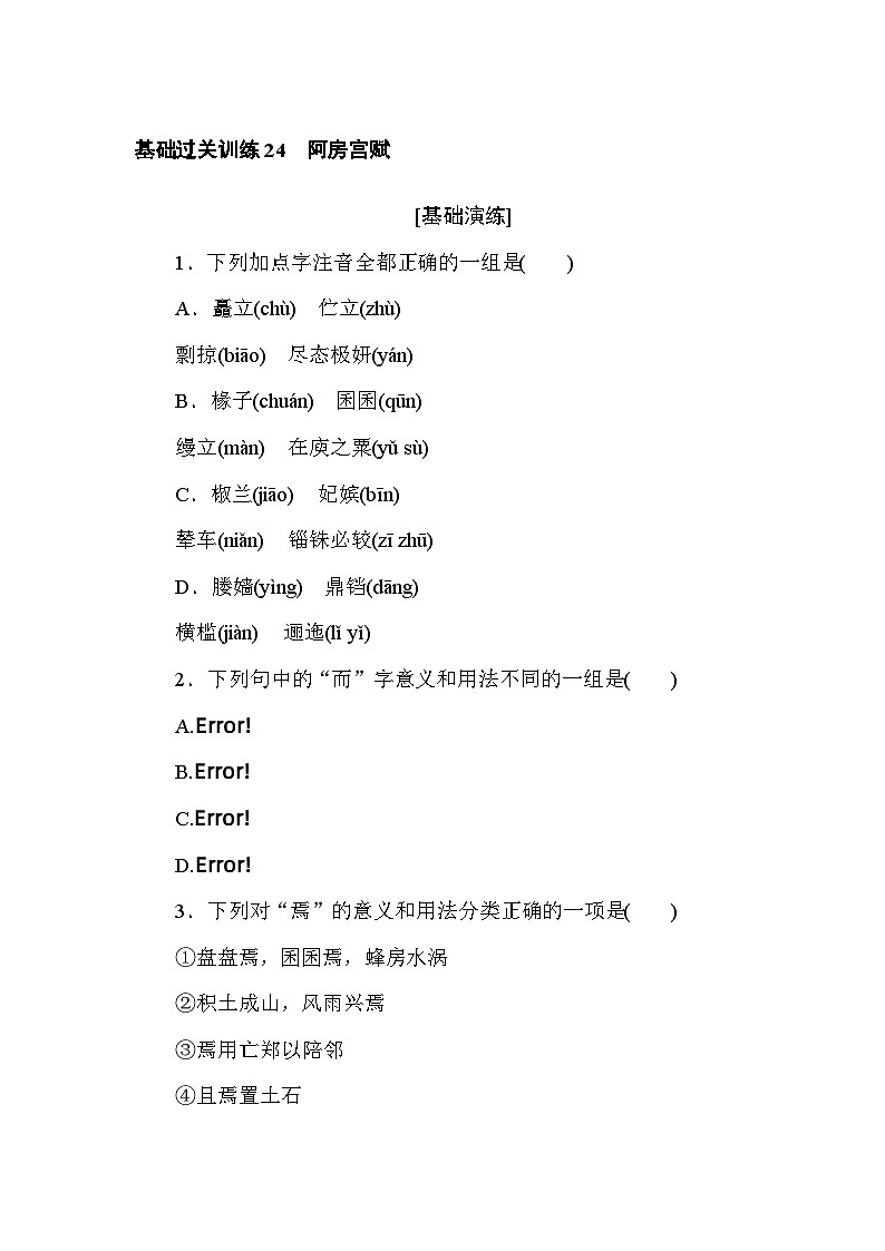2024—2025高中语文必修下册一轮复习基础过关训练 24第1页