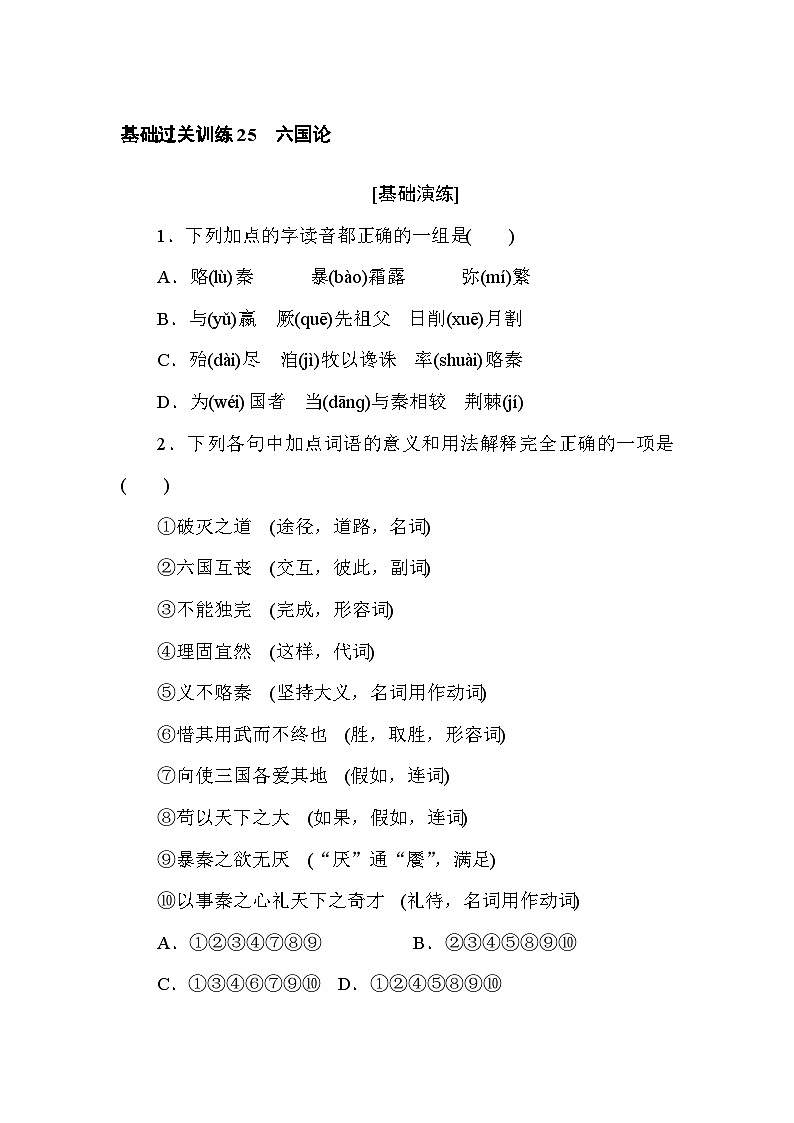 2024—2025高中语文必修下册一轮复习基础过关训练 25第1页