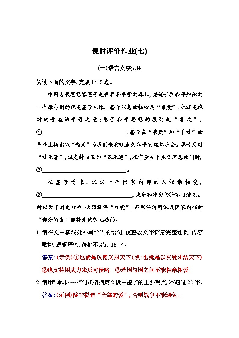人教版高中语文选择性必修上册第二单元第七课兼爱练习含答案第1页