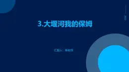 3.大堰河我的保姆课件高中 > 语文 > 同步备课 版本册别： 人教版 (新课标) > 必修一 章节栏目： 第一单元 > 3 大堰河——我的保姆