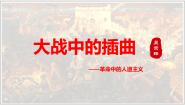 语文选择性必修 上册2.2* 大战中的插曲备课ppt课件